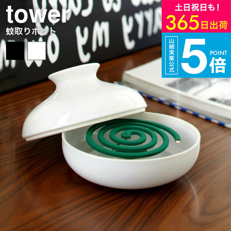 （土・日発送可） tower 蚊取り線香[ 蚊取りポット ] タワー山崎実業 蚊取り線香ホルダー ホワイト/ブラック 7916 7917 蚊取り お香立て 蚊取り線香 お香 オブジェ エントランス 玄関 リビング 虫よけ ベランダ 庭 陶器 おしゃれ 北欧 タワーシリーズ yamazaki JGS 送料無料