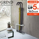 アンブレラスタンド グラインド 山崎実業 GRIND 傘立て ホワイト/ブラック 7930 7931 送料無料 傘立て 傘立て おしゃれ インテリア雑貨 スリム 屋外 コンパクト 傘たて かさたて 玄関収納 モノトーン雑貨 収納ケース 収納ボックス 隙間収納 タワーシリーズ yamazaki