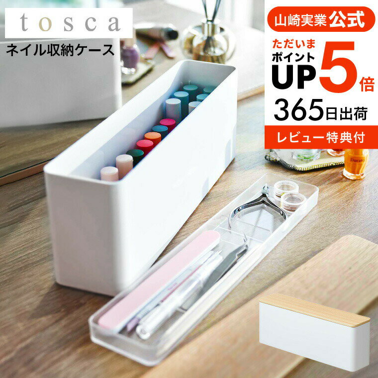 【あす楽14時まで対応 】[ ネイル収納ケース トスカ ] 山崎実業 tosca ホワイト 8064 送料無料 / ネイルポリッシュ ネイルケアグッツ ネイルカラー マニュキュア 小物 ネイル 収納 トレー 仕切…