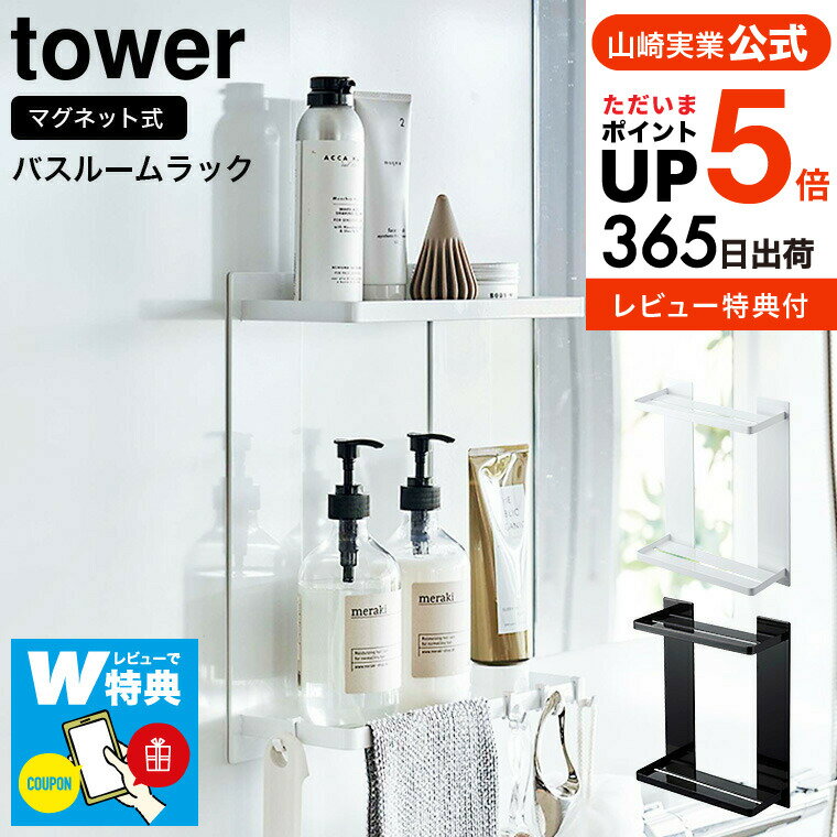 ラック 【あす楽14時まで対応 】[ マグネットバスルームラック タワー 2段 ] 山崎実業 tower バス用品 ホワイト/ブラック 8178 8179 送料無料 / バスラック 棚 バスルーム収納 シャンプー リンス 小物 タオル フック付き 磁石 マグネット 浮かせる収納 タワーシリーズ yamazaki