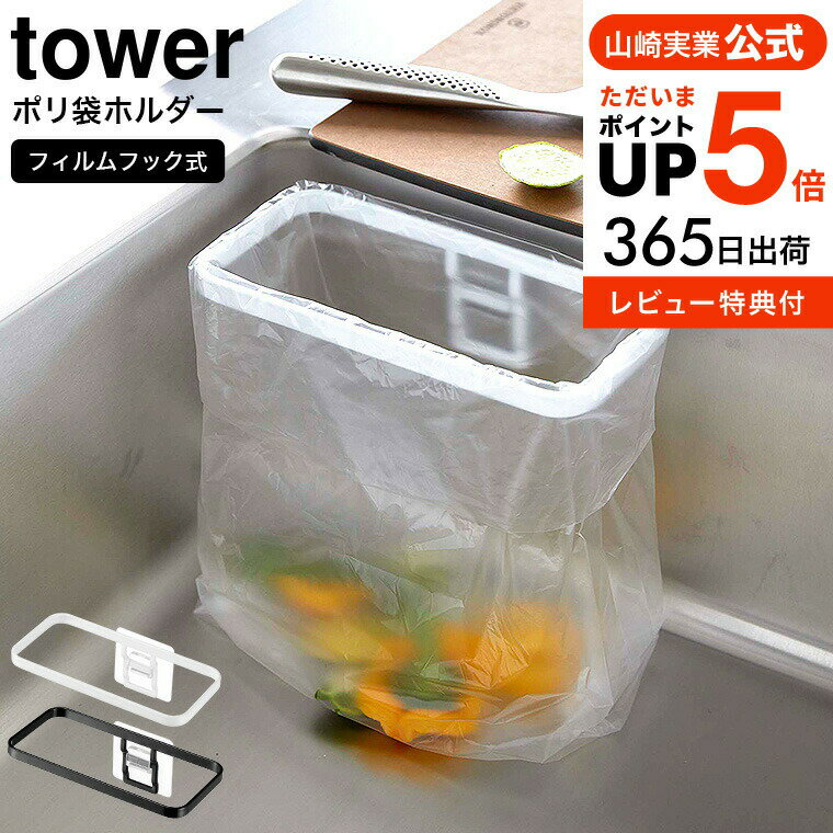 【あす楽14時まで対応 】[ フィルムフックポリ袋ホルダー タワー ] 山崎実業 tower ホワイ ...