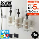 ラック [ マグネットバスルームチューブ＆ボトルホルダー タワー L 3個セット ] 山崎実業 tower マグネット お風呂 5508 5509 送料無料 /浴室 浮かせる収納 壁面 バス用品 磁石 壁 シャンプーボトル ボトルラック ボディソープ タワーシリーズ マグネット yamazaki