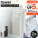 【あす楽14時まで対応 】 マグネットスプレーボトル タワー 2個セット 山崎実業 tower ホワイト/ブラック 5380 5381 送料無料 / スプレーボトル 詰替 詰め替え 詰め替えボトル 詰替え用ボトル 洗剤 霧吹き 掃除 磁石 タワーシリーズ マグネット yamazaki