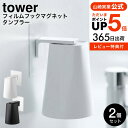 お得な3日間 28.29.30は全品ポイントUP 【あす楽14時まで対応 】[ フィルムフック マグネットタンブラー タワー 2個セット ] YAMAZAKI 山崎実業 公式 tower コップ 洗面所 収納 浮かせる収納 …