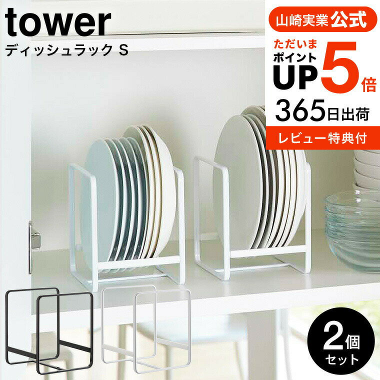 全品ポイントUP中！（土・日発送可）送料無料 [ ディッシュラック S タワー 2個セット ] 山崎