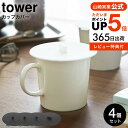 楽天コードシーギフトセレクションお得な3日間！28.29.30は全品ポイントUP！【あす楽14時まで対応 】[ カップカバー タワー 4個セット ] 山崎実業 tower ホワイト/ブラック 2861 2862 送料無料 / コップ マグカップ ふた 蓋 シリコン ほこりタワーシリーズ yamazaki