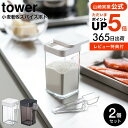 送料無料  山崎実業 公式 tower ホワイト/ブラック 調味料入れ 調味料ケース 容器 スライド式 小さじスプーン付き すり切り可 3234 3235 タワーシリーズ yamazaki