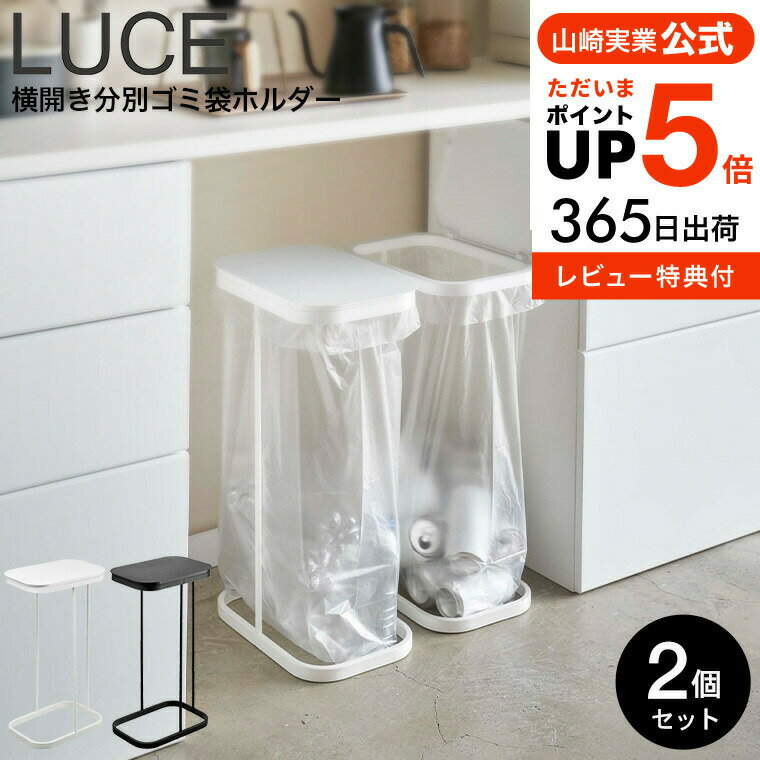 【あす楽14時まで対応 】[ 横開き分別ゴミ袋ホルダー ルーチェ 2個セット ] 山崎実業 LUCE ホワイト/ブラック 4907 4908 送料無料 タワーシリーズ yamazaki