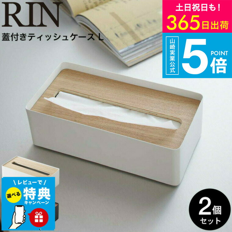 【レビュー特典】[ 蓋付きティッシュケース L リン 2個セット ] 山崎実業 RIN ブラウン/ナチュラル 772..