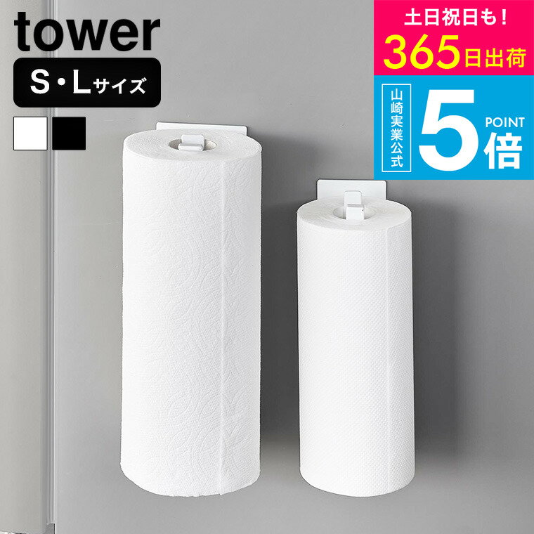 [ 片手でカットマグネットキッチンペーパーホルダー タワー 縦タイプ S/L ] タワー山崎実業 公式 tower..