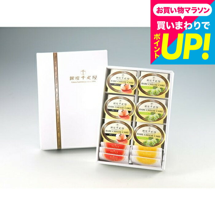 スイーツ 内祝い お菓子 (銀座千疋屋)銀座レアチーズケーキA(PGS-043)(メーカー直送)(の ...