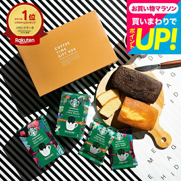 コーヒーギフト スタバギフトセット 焼き菓子セット お菓子 スターバックスコーヒー&パウンドケーキ2本 出産内祝い 結婚内祝い ドリッ..