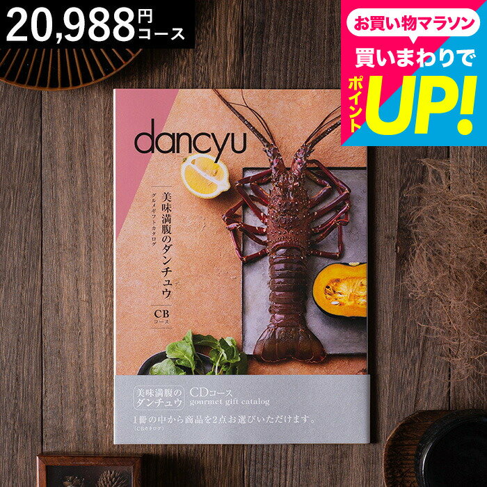 カタログギフト 美味満腹の ダンチュウ グルメギフトカタログ（dancyu）CDコース グルメ雑誌dancyu編集..