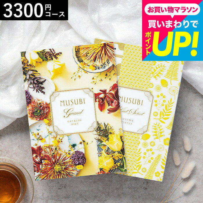 カタログギフト 千趣会 ベルメゾン オリジナルMUSUBI（藤黄/とうおう） / musubi 内祝い 結婚内祝い 出産内祝い 結婚祝い 出産祝い お返し 食べ物 写真入り メッセージカード無料 名入れ 誕生日プレゼント 贈答品 cj プレゼント gws cpj バレンタインギフト2026
