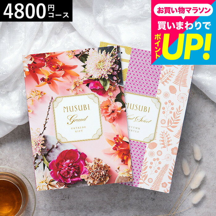 カタログギフト 千趣会 ベルメゾン オリジナルMUSUBI（中紅/なかべに） / musubi 内祝い 結婚内祝い 出産内祝い 結婚祝い 出産祝い お返し 食べ物 写真入り メッセージカード無料 名入れ 誕生日プレゼント 贈答品 cj プレゼント gws バレンタインギフト2026