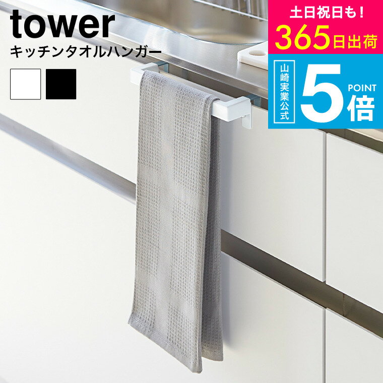 【365日出荷中】 [ キッチンタオルハンガーバー タワー ] 山崎実業 towerタオル掛け ホワイト/ブラック ふきん掛け シンク下 シンク周り タオルバー...