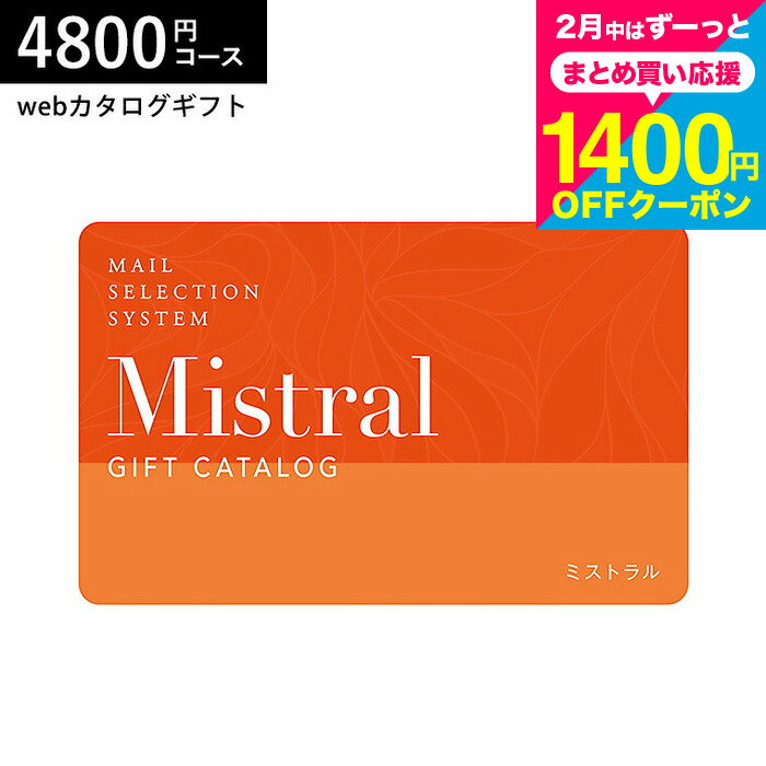 カード型カタログギフト webカタログギフト カードタイプ Mistral(ミストラル) e-order choice ＜Arnica-C(アルニカ)＞コース カードカタログ デジタルカタログギフト 贈り物 結婚祝い 内祝い 誕生日プレゼント 贈答品 cj プレゼント gws バレンタインギフト2026