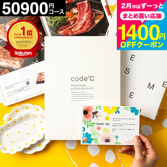 code℃ コードシープレミアム カタログギフト 内祝いギフト 総合カタログ 35%OFF 割引 出産内祝い 50900円コース （WHT-S-VOOコース）中身が見える 結婚内祝い 結婚祝い お返し 香典返し 人気 グルメ 引出物 5万円 割引 gws 誕生日プレゼント 女性 送料無料