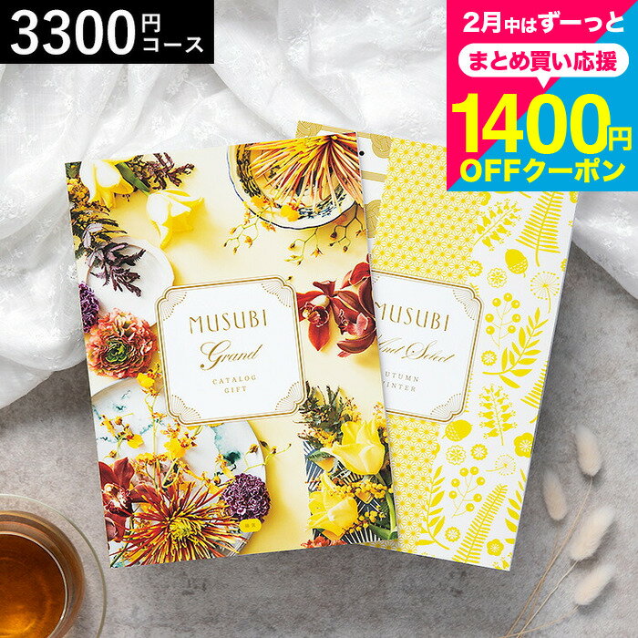 カタログギフト 千趣会 ベルメゾン オリジナルMUSUBI（藤黄/とうおう） / musubi 内祝い 結婚内祝い 出産内祝い 結婚祝い 出産祝い お返し 食べ物 写真入り メッセージカード無料 名入れ 誕生日プレゼント 贈答品 cj プレゼント gws cpj バレンタインギフト2026