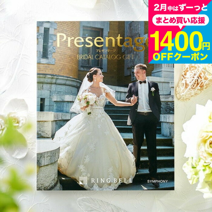 （引き出物 カタログギフト 結婚式） リンベル プレゼンテージ ブライダルカタログ （シンフォニー） /..