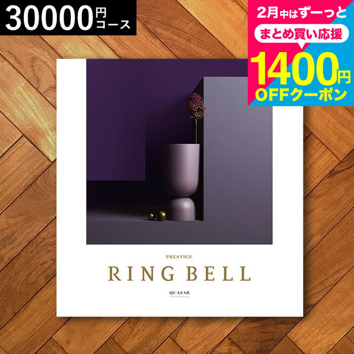 カタログギフト3万円 リンベルカタログギフト（クェーサー）/ 出産内祝い 結婚内祝い お祝い お返し 内祝い グルメ 結婚引出物 香典返し 記念品 ギフトカタログ 食べ物 誕生日プレゼント cj プレゼント gws cpj 送料無料 バレンタインギフト2026
