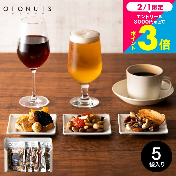 おつまみ グルメ 内祝い 食べ物 小島屋 ナッツ OTONUTS おとナッツ 4種類セット(5袋)(ナッツ・ドライフルーツ) / 上野 アメ横 結婚内祝い 出産内祝い 結婚祝い 出産祝い お返し メッセージカード無料 誕生日プレゼント JGS 送料無料 入学内祝い