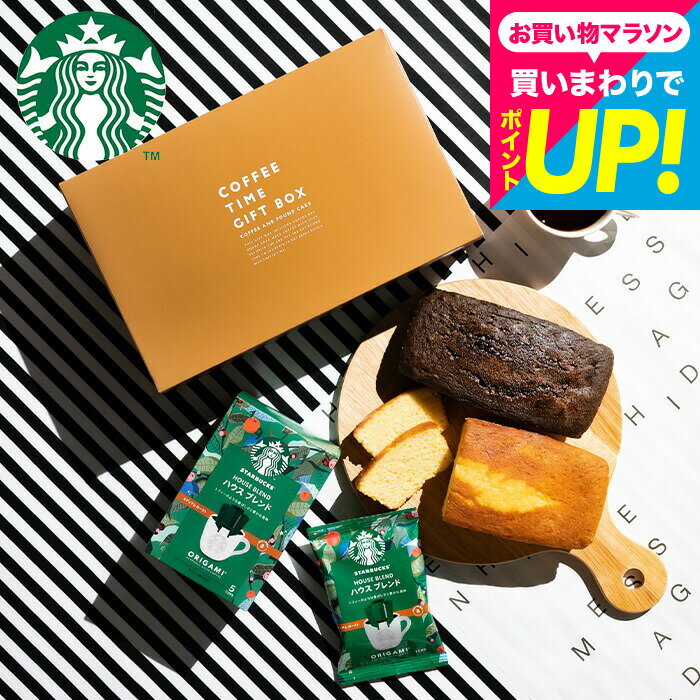 スタバギフト お菓子ギフト スターバックスコーヒー&パウンドケーキ 計3個入 贈答品 手土産 焼き菓子 内祝い お返し 洋菓子 出産内祝い 結婚祝い メッセージカード コーヒーギフト お菓子セット オシャレ gws 3000円以下 送料無料 バレンタインギフト2026 入学内祝い