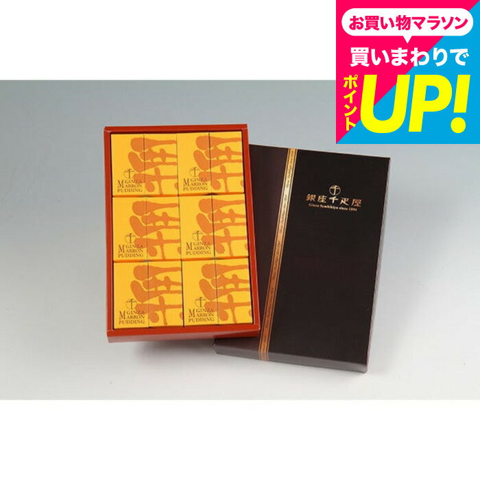 ホワイトデー お返し スイーツ 内祝い お菓子 銀座千疋屋 銀座マロンプリンB(PGS-052)(メーカー直送)(..