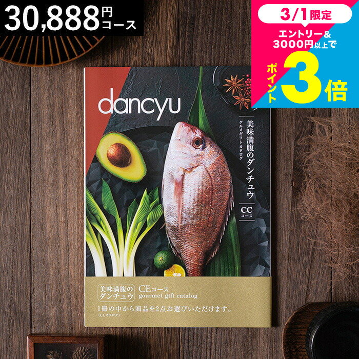 美味満腹のダンチュウ グルメギフトカタログ（dancyu）CEコース グルメ雑誌dancyu編集部厳選 グルメカタログギフト 食べ物 内祝いギフト お返し 結婚内祝い 快気祝い 還暦祝い 写真入りメッセージカード お礼 贈り物 年配 誕生日 熨斗 cj gws cpj 送料無料 入学内祝い