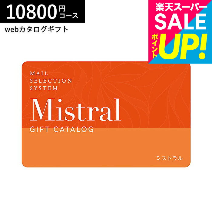 商品詳細 ギフトカタログ Mistral(ミストラル) e-order choice(カードカタログ) ＜English Lavender-C(イングリッシュラベンダー)＞ SPEC ●商品内容：カード ●掲載商品数：約755点 ●箱サイズ：約横13.5×縦18.2×高さ2cm　 ●重量：約40g ※お申し込みには有効期限がございます。有効期限内（6ヶ月）にお申し込みください。 ※掲載商品は変更となる場合がありますので、予めご了承ください。 購入前に中身を確認できるおしゃれなカタログギフトは、雑貨、グルメ、ブランド、体験型ギフト、スイーツや食べ物など多彩なアイテムが揃っています。男性女性問わず、様々な世代に安心して贈れる人気の選べるギフトです。さらに、写真付きメッセージカードや熨斗対応、選べるオシャレな包装紙で、複数まとめ買い、個別配送も可能。ご祝儀のお返しにもおすすめです。 ■さまざまなギフトアイテムをご用意しております。 内祝　内祝い　お祝い返し　ウェディングギフト　ブライダルギフト　引き出物　引出物　結婚引き出物　結婚引出物　結婚内祝い　出産内祝い　命名内祝い　入園内祝い　入学内祝い　卒園内祝い　卒業内祝い　就職内祝い　新築内祝い　引越し内祝い　快気内祝い　開店内祝い　二次会　披露宴　お祝い　御祝　結婚式　結婚祝い　出産祝い　初節句　七五三　入園祝い　入学祝い　卒園祝い　卒業祝い　成人式　就職祝い　昇進祝い　新築祝い　上棟祝い　引っ越し祝い　引越し祝い　開店祝い　退職祝い　快気祝い　全快祝い　初老祝い　還暦祝い　古稀祝い　喜寿祝い　傘寿祝い　米寿祝い　卒寿祝い　白寿祝い　長寿祝い　金婚式　銀婚式　ダイヤモンド婚式　結婚記念日　プレゼント　ギフト　ギフトセット　セット　詰め合わせ　贈答品　お返し　お礼　お祝い返し　御礼　ごあいさつ　ご挨拶　御挨拶　プレゼント　お見舞い　お見舞御礼　お餞別　引越し　引越しご挨拶　記念日　誕生日　父の日　ちちの日　母の日　ははの日　敬老の日　記念品　卒業記念品　卒園記念品 定年退職記念品　ゴルフコンペ　コンペ景品　景品　賞品　粗品　お香典返し　香典返し　志　満中陰志　弔事　会葬御礼　法要　法要引き出物　法要引出物　法事　法事引き出物　法事引出物　忌明け　四十九日　七七日忌明け志　一周忌　三回忌　回忌法要　偲び草　粗供養　初盆　供物　お供え　お中元　御中元　夏ギフト　季節の贈り物　クリスマスプレゼント　お歳暮　御歳暮　お年賀　御年賀　残暑見舞い　年始挨拶　バレンタインデー　ホワイトデー　うちいわい　のし無料　メッセージカード無料　ラッピング無料　手提げ袋無料　人気　手土産 プチギフト お配りギフト　体験ギフト ソーシャルギフト 法人注文 まとめ買い 大量注文 ■幅広い年代の方へのギフトに。 父 母 父親 母親 お父さん お母さん 義父 義母 おじいちゃん おばあちゃん 両親 家族 兄 弟 姉 妹 親戚 祖父 祖母 叔父 叔母 友人 友達 女友達 男性 男子 女性 女子 夫 妻 旦那さん 奥さん カップル 彼氏 彼女 先生 会社 同僚 上司 取引先 部下 ママ友 20代 30代 40代 50代 60代 70代 80代　キッズ ベビー 子供 幼稚園 小学生 中学生 高校生 大学生 社会人 成人 敬老会商品説明 雑貨とグルメがひとつになった総合webカタログ。「ほんものを贈ろう」をテーマに、長い間愛される品々と、全国から選びぬいた美味を集めました。上品な表紙は、ブライダルシーンでも活躍します。 ■さまざまなギフトアイテムをご用意しております。 内祝　内祝い　お祝い返し　ウェディングギフト　ブライダルギフト　引き出物　引出物　結婚引き出物　結婚引出物　結婚内祝い　出産内祝い　命名内祝い　入園内祝い　入学内祝い　卒園内祝い　卒業内祝い　就職内祝い　新築内祝い　引越し内祝い　快気内祝い　開店内祝い　二次会　披露宴　お祝い　御祝　結婚式　結婚祝い　出産祝い　初節句　七五三　入園祝い　入学祝い　卒園祝い　卒業祝い　成人式　就職祝い　昇進祝い　新築祝い　上棟祝い　引っ越し祝い　引越し祝い　開店祝い　退職祝い　快気祝い　全快祝い　初老祝い　還暦祝い　古稀祝い　喜寿祝い　傘寿祝い　米寿祝い　卒寿祝い　白寿祝い　長寿祝い　金婚式　銀婚式　ダイヤモンド婚式　結婚記念日　プレゼント　ギフト　ギフトセット　セット　詰め合わせ　贈答品　お返し　お礼　お祝い返し　御礼　ごあいさつ　ご挨拶　御挨拶　プレゼント　お見舞い　お見舞御礼　お餞別　引越し　引越しご挨拶　記念日　誕生日　父の日　ちちの日　母の日　ははの日　敬老の日　記念品　卒業記念品　卒園記念品 定年退職記念品　ゴルフコンペ　コンペ景品　景品　賞品　粗品　お香典返し　香典返し　志　満中陰志　弔事　会葬御礼　法要　法要引き出物　法要引出物　法事　法事引き出物　法事引出物　忌明け　四十九日　七七日忌明け志　一周忌　三回忌　回忌法要　偲び草　粗供養　初盆　供物　お供え　お中元　御中元　夏ギフト　季節の贈り物　クリスマスプレゼント　お歳暮　御歳暮　お年賀　御年賀　残暑見舞い　年始挨拶　バレンタインデー　ホワイトデー　うちいわい　のし無料　メッセージカード無料　ラッピング無料　手提げ袋無料　人気　手土産 プチギフト お配りギフト　体験ギフト ソーシャルギフト 法人注文 まとめ買い 大量注文 ■幅広い年代の方へのギフトに。 父 母 父親 母親 お父さん お母さん 義父 義母 おじいちゃん おばあちゃん 両親 家族 兄 弟 姉 妹 親戚 祖父 祖母 叔父 叔母 友人 友達 女友達 男性 男子 女性 女子 夫 妻 旦那さん 奥さん カップル 彼氏 彼女 先生 会社 同僚 上司 取引先 部下 ママ友 20代 30代 40代 50代 60代 70代 80代　キッズ ベビー 子供 幼稚園 小学生 中学生 高校生 大学生 社会人 成人 敬老会