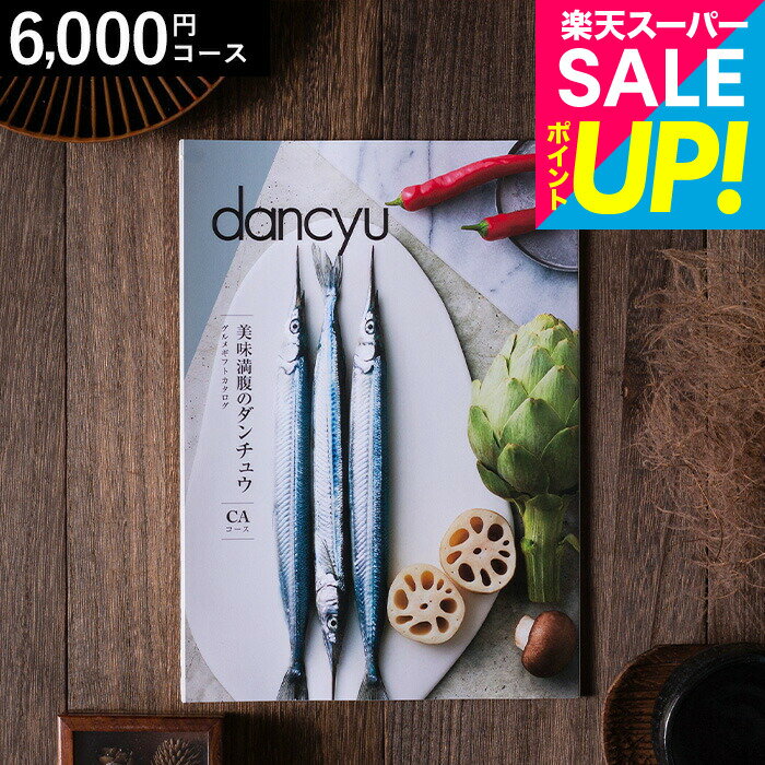 【楽天スーパーSALE★ポイントUP中！】美味満腹のダンチュウ グルメギフトカタログ（dancyu）CAコース グルメ雑誌dancyu編集部厳選 グルメカタログギフト 内祝い お返し お祝い 結婚内祝い 快気祝い 還暦祝い お礼 贈り物 年配 誕生日 熨斗 cj gws cpj 送料無料 入学内祝い