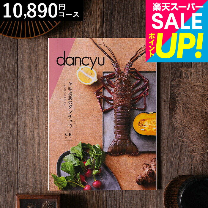 美味満腹のダンチュウ グルメギフトカタログ（dancyu）CBコース グルメ雑誌dancyu編集部厳選 グルメカタログギフト 食べ物 内祝いギフト お返し お祝い 快気祝い 還暦祝い 写真入りメッセージカード 誕生日 お礼 贈り物 年配 熨斗 cj gws cpj 送料無料 入学内祝い 母の日