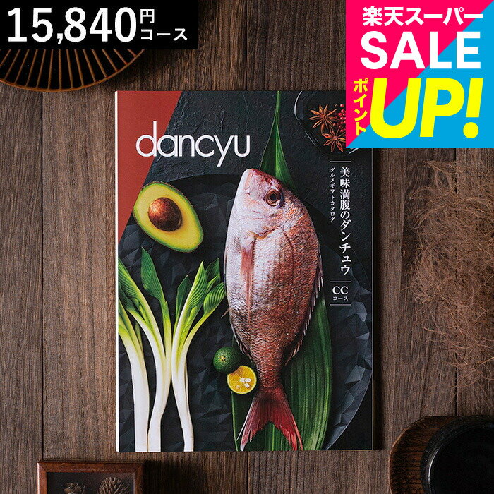 ●のしや包装紙などは購入手続き中に選択できます。●配送日指定可。 商品詳細 グルメギフトカタログ ダンチュウ SPEC ●商品点数：約35点/約80ページ ●箱サイズ：約21cmx28.5cmx2cm ※カタログ内容の切替時期やメーカーの在庫等によっては、商品と電子カタログの内容が異なる場合もございます。予めご了承下さい。 購入前に中身を確認できるおしゃれなカタログギフトは、雑貨、グルメ、ブランド、体験型ギフト、スイーツや食べ物など多彩なアイテムが揃っています。男性女性問わず、様々な世代に安心して贈れる人気の選べるギフトです。さらに、写真付きメッセージカードや熨斗対応、選べるオシャレな包装紙で、複数まとめ買い、個別配送も可能。ご祝儀のお返しにもおすすめです。 ■さまざまなギフトアイテムをご用意しております。 内祝　内祝い　お祝い返し　ウェディングギフト　ブライダルギフト　引き出物　引出物　結婚引き出物　結婚引出物　結婚内祝い　出産内祝い　命名内祝い　入園内祝い　入学内祝い　卒園内祝い　卒業内祝い　就職内祝い　新築内祝い　引越し内祝い　快気内祝い　開店内祝い　二次会　披露宴　お祝い　御祝　結婚式　結婚祝い　出産祝い　初節句　七五三　入園祝い　入学祝い　卒園祝い　卒業祝い　成人式　就職祝い　昇進祝い　新築祝い　上棟祝い　引っ越し祝い　引越し祝い　開店祝い　退職祝い　快気祝い　全快祝い　初老祝い　還暦祝い　古稀祝い　喜寿祝い　傘寿祝い　米寿祝い　卒寿祝い　白寿祝い　長寿祝い　金婚式　銀婚式　ダイヤモンド婚式　結婚記念日　プレゼント　ギフト　ギフトセット　セット　詰め合わせ　贈答品　お返し　お礼　お祝い返し　御礼　ごあいさつ　ご挨拶　御挨拶　プレゼント　お見舞い　お見舞御礼　お餞別　引越し　引越しご挨拶　記念日　誕生日　父の日　ちちの日　母の日　ははの日　敬老の日　記念品　卒業記念品　卒園記念品 定年退職記念品　ゴルフコンペ　コンペ景品　景品　賞品　粗品　お香典返し　香典返し　志　満中陰志　弔事　会葬御礼　法要　法要引き出物　法要引出物　法事　法事引き出物　法事引出物　忌明け　四十九日　七七日忌明け志　一周忌　三回忌　回忌法要　偲び草　粗供養　初盆　供物　お供え　お中元　御中元　夏ギフト　季節の贈り物　クリスマスプレゼント　お歳暮　御歳暮　お年賀　御年賀　残暑見舞い　年始挨拶　バレンタインデー　ホワイトデー　うちいわい　のし無料　メッセージカード無料　ラッピング無料　手提げ袋無料　人気　手土産 プチギフト お配りギフト　体験ギフト ソーシャルギフト 法人注文 まとめ買い 大量注文 ■幅広い年代の方へのギフトに。 父 母 父親 母親 お父さん お母さん 義父 義母 おじいちゃん おばあちゃん 両親 家族 兄 弟 姉 妹 親戚 祖父 祖母 叔父 叔母 友人 友達 女友達 男性 男子 女性 女子 夫 妻 旦那さん 奥さん カップル 彼氏 彼女 先生 会社 同僚 上司 取引先 部下 ママ友 20代 30代 40代 50代 60代 70代 80代　キッズ ベビー 子供 幼稚園 小学生 中学生 高校生 大学生 社会人 成人 敬老会カタログギフト dancyu(ダンチュウ) カタログギフト dancyu(ダンチュウ)　CCコース ページをめくれば、お腹がグープロが選んだ本気のグルメ、贈ります 大切な人においしいものを食べてもらいたいけれども、何が好きか、今何を食べたいのかがわからない…。そんなときにちょうどいいギフトが、このダンチュウのカタログギフトです。人気グルメ雑誌dancyu(ダンチュウ)から生まれたカタログギフトで、掲載されているものはすべて編集部の直接取材によって厳選された逸品ばかり。各地の特産やご当地グルメなど、プロが選んだ本気でおいしいものから、食べたいものを選んでもらえます。 どれもおいしそうなものばかりなので、選んでいる時間も楽しく、ページをめくるたびにお腹がなっちゃうかもしれません。「舌が肥えている人」や「おいしいものをよく知っている」人にも胸を張ってプレゼントできるグルメカタログギフトです。 日本各地の逸品がズラリ、どれもこれもおいしそう！ dancyuのカタログギフトに掲載されている商品は、お肉やお魚の他にも、ご当地グルメなど、日本各地から選ばれたおいしいものばかり。食の好みは人それぞれですが、そんな誰もが心を惹かれるような魅力的な逸品ばかりが掲載されています。選べないほど、本当にどれもおいしそう♪ 料理が好きな人必見！こだわりの調理器具も選べます dancyuのカタログギフトは、食べものばかりではありません。料理が好きな人に喜ばれる、こだわりの調理道具も選べるのです。グルメだけじゃない、お鍋やフライパンなど、プロ御用達の調理器具も選べるのは、dancyuのカタログならではです。 グルメ雑誌編集部監修、選ぶだけじゃない「読む楽しさ」も お肉の生産者のリアルな声や、製造工程のこだわりなど、カタログの誌面は雑誌のように編集されているので、読めば読むほどどの商品もとっても魅力的。まるで雑誌を読んでいるかと思うほどの読み応えも、dancyuのカタログギフトの魅力です。ひとつひとつの商品に対して詳しく書かれているので、安心して食材を選べるのも嬉しいポイントです。 5つのコースから、おいしいグルメを選べます dancyuのカタログギフトは、全部で5コースから選べます。冊子は3種類なのですが、金額の高い2コースは、1冊の中からなんと2商品選ぶことができるんです。選べる商品は1つというのが一般的なカタログギフトですが、2つ選べるというところにもまた、特別感がありますよね。 特にお世話になった人や、両親へのプレゼントにおすすめです。 知る人ぞ知る極上の逸品を、食いしん坊のあの人に 掲載されている商品は、大量生産や効率とは距離をおいた、ホンモノの作り手による逸品ばかり。dancyuのカタログギフトなら、いつもお世話になっている人や、グルメツウのあの人、食べることが好きな人にも胸を張って贈れますよ。 結婚式の引き出物や、新築祝いにもおすすめです dancyuのカタログギフトは、特製の上質な木箱に入っています。商品を選ぶ前から特別なギフトであることが相手に伝わります。お世話になっている人へのお中元やお歳暮のギフトの他にも、結婚式の引き出物にもおすすめです。新築祝いのプレゼントにも喜ばれますよ。 熨斗（のし）や包装紙でのラッピング、メッセージカードも無料なので、どんな用途にもお使いいただけます。日本各地の知る人ぞ知る極上の逸品を「おめでとう」「ありがとう」の気持ちを込めて贈ってみませんか。