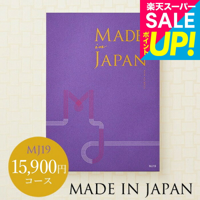 ● のしや包装紙などは購入手続き中に選択できます。 ● 配送日指定可。 商品詳細 made in Japan メイドインジャパン カタログギフト SPEC ●掲載商品数等：152ページ/掲載商品数約125点 ●箱サイズ：約幅19.5cm×縦27cm×厚さ3cm ●重量：約435g ※カタログ内容の切替時期やメーカーの在庫等によっては、商品と電子カタログの内容が異なる場合もございます。予めご了承下さい。 購入前に中身を確認できるおしゃれなカタログギフトは、雑貨、グルメ、ブランド、体験型ギフト、スイーツや食べ物など多彩なアイテムが揃っています。男性女性問わず、様々な世代に安心して贈れる人気の選べるギフトです。さらに、写真付きメッセージカードや熨斗対応、選べるオシャレな包装紙で、複数まとめ買い、個別配送も可能。ご祝儀のお返しにもおすすめです。 ■さまざまなギフトアイテムをご用意しております。 内祝　内祝い　お祝い返し　ウェディングギフト　ブライダルギフト　引き出物　引出物　結婚引き出物　結婚引出物　結婚内祝い　出産内祝い　命名内祝い　入園内祝い　入学内祝い　卒園内祝い　卒業内祝い　就職内祝い　新築内祝い　引越し内祝い　快気内祝い　開店内祝い　二次会　披露宴　お祝い　御祝　結婚式　結婚祝い　出産祝い　初節句　七五三　入園祝い　入学祝い　卒園祝い　卒業祝い　成人式　就職祝い　昇進祝い　新築祝い　上棟祝い　引っ越し祝い　引越し祝い　開店祝い　退職祝い　快気祝い　全快祝い　初老祝い　還暦祝い　古稀祝い　喜寿祝い　傘寿祝い　米寿祝い　卒寿祝い　白寿祝い　長寿祝い　金婚式　銀婚式　ダイヤモンド婚式　結婚記念日　プレゼント　ギフト　ギフトセット　セット　詰め合わせ　贈答品　お返し　お礼　お祝い返し　御礼　ごあいさつ　ご挨拶　御挨拶　プレゼント　お見舞い　お見舞御礼　お餞別　引越し　引越しご挨拶　記念日　誕生日　父の日　ちちの日　母の日　ははの日　敬老の日　記念品　卒業記念品　卒園記念品 定年退職記念品　ゴルフコンペ　コンペ景品　景品　賞品　粗品　お香典返し　香典返し　志　満中陰志　弔事　会葬御礼　法要　法要引き出物　法要引出物　法事　法事引き出物　法事引出物　忌明け　四十九日　七七日忌明け志　一周忌　三回忌　回忌法要　偲び草　粗供養　初盆　供物　お供え　お中元　御中元　夏ギフト　季節の贈り物　クリスマスプレゼント　お歳暮　御歳暮　お年賀　御年賀　残暑見舞い　年始挨拶　バレンタインデー　ホワイトデー　うちいわい　のし無料　メッセージカード無料　ラッピング無料　手提げ袋無料　人気　手土産 プチギフト お配りギフト　体験ギフト ソーシャルギフト 法人注文 まとめ買い 大量注文 ■幅広い年代の方へのギフトに。 父 母 父親 母親 お父さん お母さん 義父 義母 おじいちゃん おばあちゃん 両親 家族 兄 弟 姉 妹 親戚 祖父 祖母 叔父 叔母 友人 友達 女友達 男性 男子 女性 女子 夫 妻 旦那さん 奥さん カップル 彼氏 彼女 先生 会社 同僚 上司 取引先 部下 ママ友 20代 30代 40代 50代 60代 70代 80代　キッズ ベビー 子供 幼稚園 小学生 中学生 高校生 大学生 社会人 成人 敬老会made in Japan メイドインジャパン カタログギフト 各地の風土に合った素材と脈々と受け継がれた技術を活かし時代を感じ、工夫をこらし、作り手の魂を宿した日本の「ものづくり」。ずっと使いたくなる、シンプルな美しさをもったた品々は、使っていく度に愛着が湧いてくるものです。 「メイドインジャパン」にはその名の通り、ニッポンから生まれる確かな技術に裏打ちされた日本製の商品のみを掲載しています。そのためには、現地に実際に足を運び、取材を重ね、歴史の背景から製作工程や風景まで、一つひとつ丁寧に仕上げる職人のこだわりをじっくりと紹介することが大切だと考えました。 もうひとつ大切なことは、正しく伝えること。「雑誌のように、読んていて楽しく、臨場感のあるギフトカタログを作ろう」と考え、誕生したのがこの「メイドインジャパン」です。 ■さまざまなギフトアイテムをご用意しております。 内祝　内祝い　お祝い返し　ウェディングギフト　ブライダルギフト　引き出物　引出物　結婚引き出物　結婚引出物　結婚内祝い　出産内祝い　命名内祝い　入園内祝い　入学内祝い　卒園内祝い　卒業内祝い　就職内祝い　新築内祝い　引越し内祝い　快気内祝い　開店内祝い　二次会　披露宴　お祝い　御祝　結婚式　結婚祝い　出産祝い　初節句　七五三　入園祝い　入学祝い　卒園祝い　卒業祝い　成人式　就職祝い　昇進祝い　新築祝い　上棟祝い　引っ越し祝い　引越し祝い　開店祝い　退職祝い　快気祝い　全快祝い　初老祝い　還暦祝い　古稀祝い　喜寿祝い　傘寿祝い　米寿祝い　卒寿祝い　白寿祝い　長寿祝い　金婚式　銀婚式　ダイヤモンド婚式　結婚記念日　プレゼント　ギフト　ギフトセット　セット　詰め合わせ　贈答品　お返し　お礼　お祝い返し　御礼　ごあいさつ　ご挨拶　御挨拶　プレゼント　お見舞い　お見舞御礼　お餞別　引越し　引越しご挨拶　記念日　誕生日　父の日　ちちの日　母の日　ははの日　敬老の日　記念品　卒業記念品　卒園記念品 定年退職記念品　ゴルフコンペ　コンペ景品　景品　賞品　粗品　お香典返し　香典返し　志　満中陰志　弔事　会葬御礼　法要　法要引き出物　法要引出物　法事　法事引き出物　法事引出物　忌明け　四十九日　七七日忌明け志　一周忌　三回忌　回忌法要　偲び草　粗供養　初盆　供物　お供え　お中元　御中元　夏ギフト　季節の贈り物　クリスマスプレゼント　お歳暮　御歳暮　お年賀　御年賀　残暑見舞い　年始挨拶　バレンタインデー　ホワイトデー　うちいわい　のし無料　メッセージカード無料　ラッピング無料　手提げ袋無料　人気　手土産 プチギフト お配りギフト　体験ギフト ソーシャルギフト 法人注文 まとめ買い 大量注文 ■幅広い年代の方へのギフトに。 父 母 父親 母親 お父さん お母さん 義父 義母 おじいちゃん おばあちゃん 両親 家族 兄 弟 姉 妹 親戚 祖父 祖母 叔父 叔母 友人 友達 女友達 男性 男子 女性 女子 夫 妻 旦那さん 奥さん カップル 彼氏 彼女 先生 会社 同僚 上司 取引先 部下 ママ友 20代 30代 40代 50代 60代 70代 80代　キッズ ベビー 子供 幼稚園 小学生 中学生 高校生 大学生 社会人 成人 敬老会