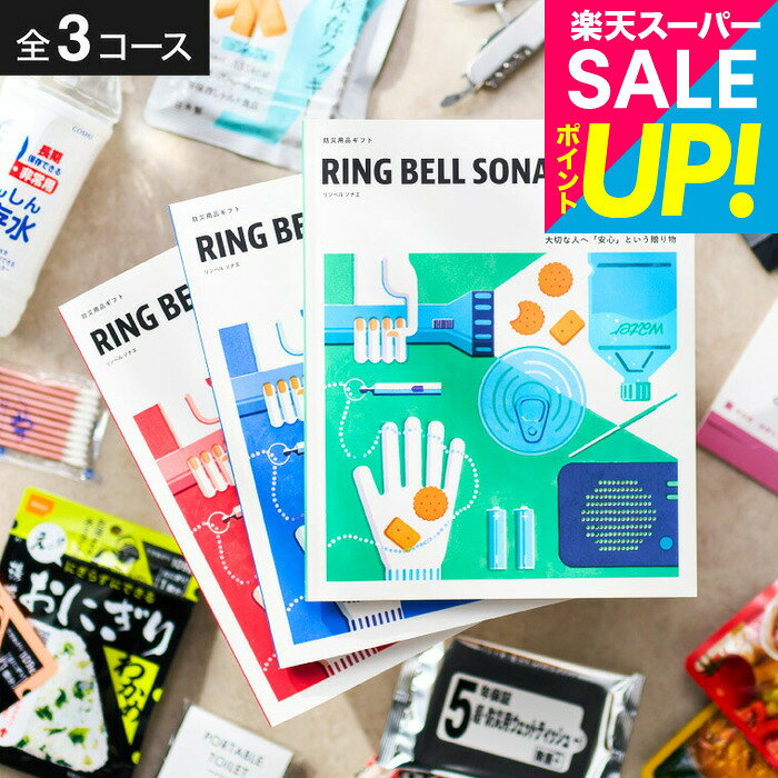 防災カタログギフト RING BELL SONAE リンベル ソナエ 防災グッズ 防災用品 贈る防災 そなえる 選べるギフト 内祝い お祝い 結婚祝い プレゼント 友達 両親 贈答品 写真入り メッセージカード無料 gws cpj