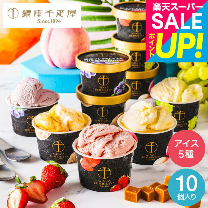 ホワイトデー お返し ”冬こそ味わいたい濃厚な高級アイス” 銀座千疋屋 アイスクリーム 10個 銀座プレミアムアイス PGS-036N(メーカー直送)(のし 包装紙 メッセージカード不可) 冷凍便 スイーツ 内祝い お菓子 出産内祝い 誕生日プレゼント JGS 送料無料