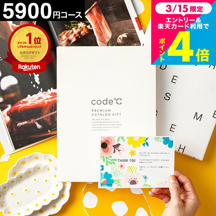 内祝い カタログギフト 楽天ランキング1位 5000円 code℃ コードシープレミアムカタログギフ ...