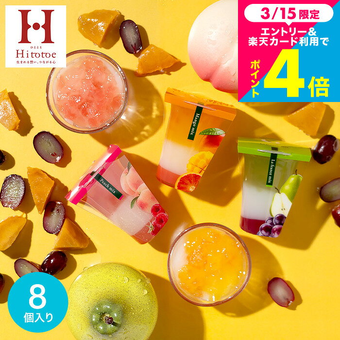 ホワイトデー お返し お菓子 ”わらび餅 入りスイーツギフト” 中島大祥堂 ゼリー /hitotoe ひととえ 3層デザート ジュレパフェ9個 (JPC-20）包装済 のしは外のしは簡易包装 フルーツゼリー 詰め合わせ JGS 内祝い 3000円以下 プレゼント 送料無料 入学内祝い