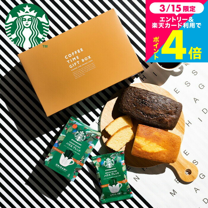 ホワイトデー お返し スタバギフト お菓子ギフト スターバックスコーヒー&パウンドケーキ 計3個入 贈答品 手土産 焼き菓子 内祝い 洋菓子 出産内祝い 結婚祝...