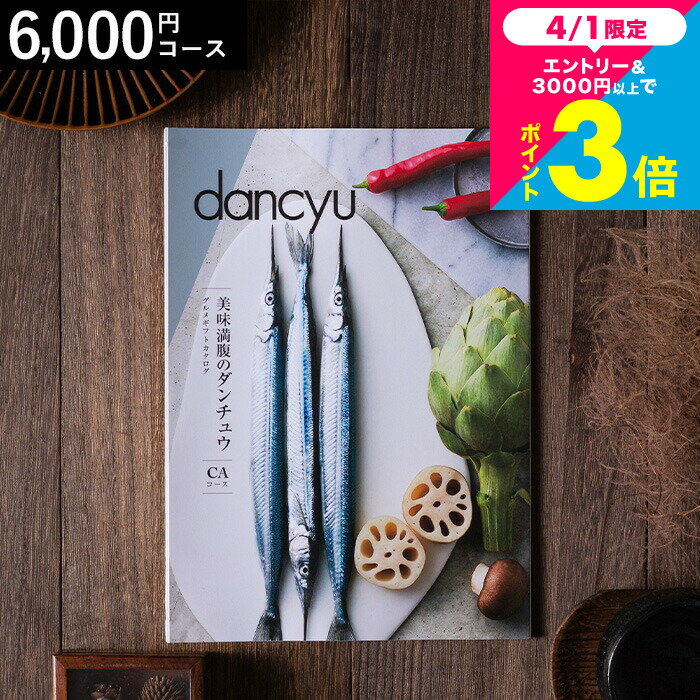 美味満腹のダンチュウ グルメギフトカタログ（dancyu）CAコース グルメ雑誌dancyu編集部厳選 グルメカタログギフト 内祝い お返し お祝い 結婚内祝い 快気祝い 還暦祝い お礼 贈り物 年配 誕生日 熨斗 cj gws cpj 送料無料 入学内祝い