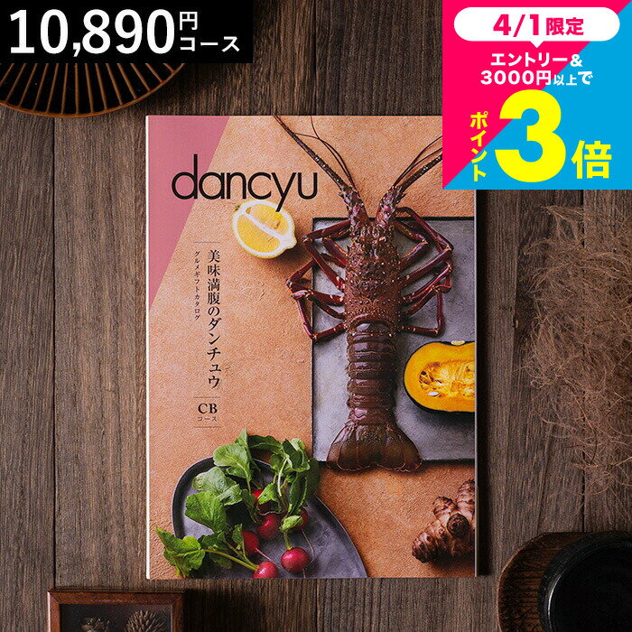 美味満腹のダンチュウ グルメギフトカタログ（dancyu）CBコース グルメ雑誌dancyu編集部厳選 グルメカタログギフト 食べ物 内祝いギフト お返し お祝い 快気祝い 還暦祝い 写真入りメッセージカード 誕生日 お礼 贈り物 年配 熨斗 cj gws cpj 送料無料 母の日ギフト2026