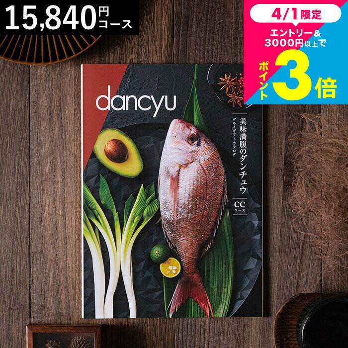 美味満腹のダンチュウ グルメギフトカタログ（dancyu）CCコース グルメ雑誌dancyu編集部厳選 グルメカタログギフト 食べ物 内祝い お返し お祝い 結婚内祝い 快気祝い 還暦祝い 写真入りメッセージカード お礼 贈り物 年配 誕生日 熨斗 cj gws cpj 送料無料 入学内祝い