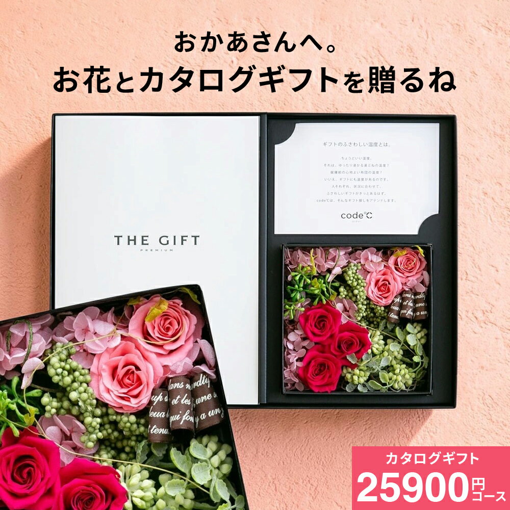 母の日 カタログギフトBOX 新築祝い プレゼント 引っ越し祝い カタログギフト おしゃれ 花とカタログ 3万円 [code℃ コードシープレミアムカタログギフト＆プリザーブドフラワー]（S-BEOコース）（シエル) ボックスフラワー 出産祝い 結婚祝い 内祝い 誕生日 cj gws 送料無料（楽天・コードシーギフトセレクション）