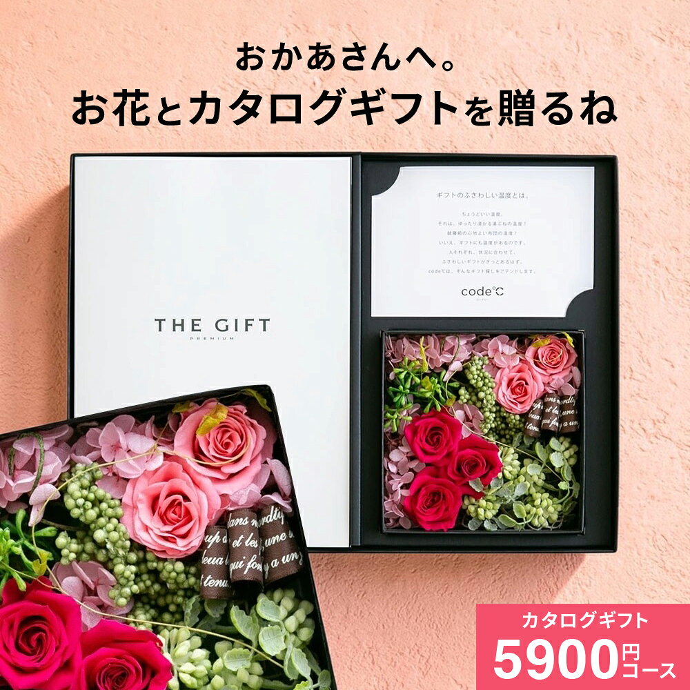 母の日 カタログギフトBOX 花とカタログ 1万円 [code℃ コードシー プレミアムカタログギフト＆プリザーブドフラワーセット]（S-EOコース）（エトワル) おしゃれ フラワーボックス 高級 結婚祝い 内祝い 新築祝い プレゼント 引っ越し祝い cj gws 送料無料（楽天・コードシーギフトセレクション）