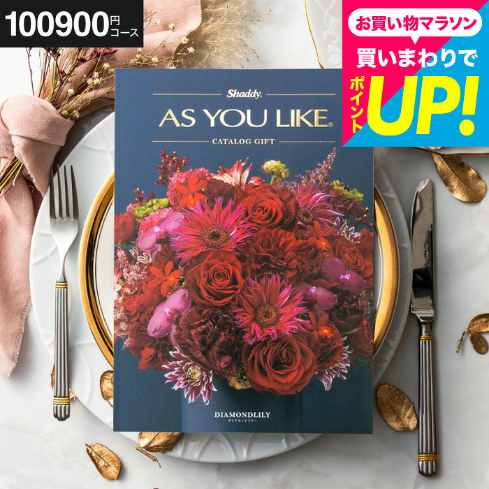 カタログギフト アズユーライク 100900円コース （ダイヤモンドリリー） 出産内祝い 内祝い 引き出物 結婚祝い 引出物 内祝 引越し お返し お祝い 高額 10万円カタログギフト メッセージカード無料 還暦祝い 長寿祝い 結婚記念日 贈答品 cj プレゼント JGS 送料無料