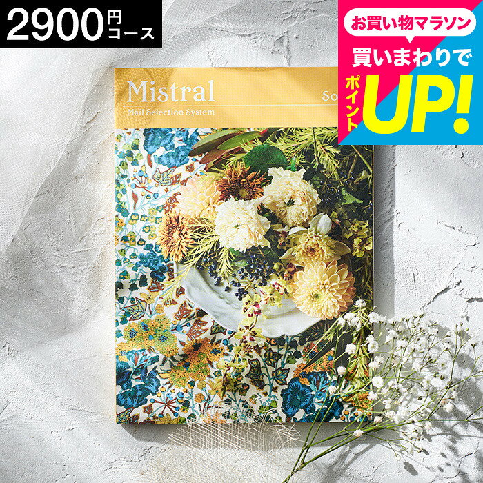 樂天商城 - （選べるギフト カタログギフト）Mistral(ミストラル) ＜ソレル＞ / お祝い お返し 内祝い 返礼品 引出物 結婚内祝い 結婚引出物 出産内祝い 記念品 カタログギフト ギフトカタログ メッセージカード無料 名入れ プレゼント cj gws