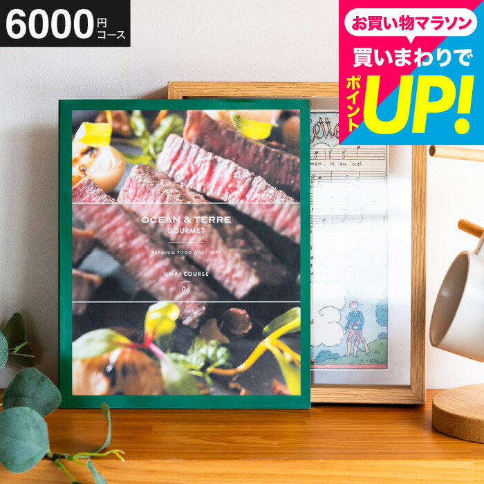 カタログギフト OCEAN&TERRE GOURMET UMAI ウマイ / グルメ グルメカタログギフト オーシャンテール 内祝い 結婚内祝い 出産内祝い 結婚祝い 出産祝い 香典返し お返し 贈答品 プレゼント gws 送料無料 入学内祝い 母の日ギフト2026