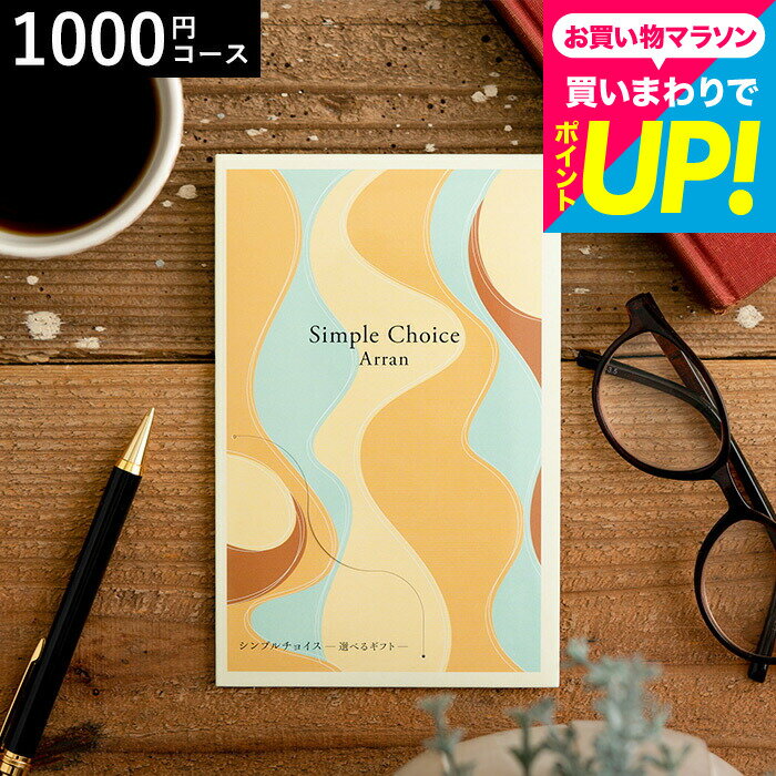 カタログギフト シンプルチョイス 1,000円コース アラン メール便 包装不可 / 株式会社プレーリードッグ 内祝い 出産内祝い 結婚内祝い 御礼 引っ越し 挨拶 快気祝い 香典返し 来場記念 贈り物 ギフト プレゼント cj JGS 送料無料