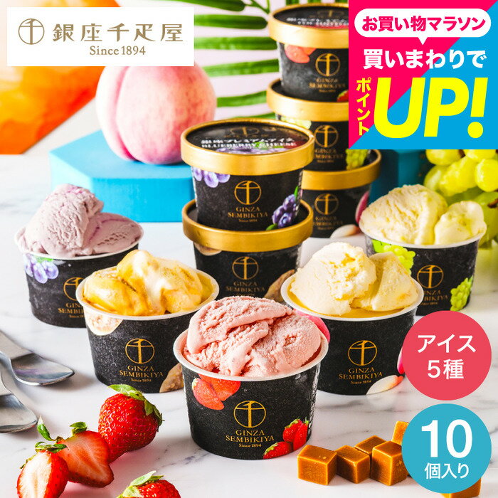 母の日スイーツギフト ”濃厚な高級アイス” 銀座千疋屋 アイスクリーム 10個 銀座プレミアムアイス PGS-036N(メーカー直送)(のし 包装紙 メッセージカード不可) 冷凍便 スイーツ 内祝い お菓子 出産内祝い 誕生日プレゼント JGS 送料無料 お返し 母の日ギフト2026