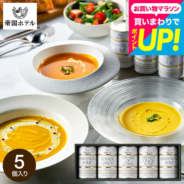帝国ホテル スープセット ギフト”嬉しい高級グルメギフト” 帝国ホテルスープ缶詰セット 5缶 IHS-30 / 内祝い お返し 出産内祝い 結婚内祝い 結婚祝い 出産祝い 新築祝い 快気祝い 還暦祝い 退職祝い 3000円 台 誕生日プレゼント gws 送料無料 母の日ギフト2026